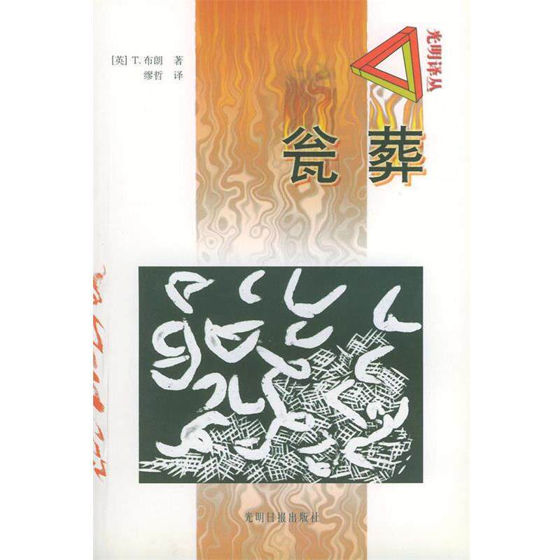 【正版书】 瓮葬 [英] 布朗（Browne T.） 著,缪哲 译 光明日报出版社