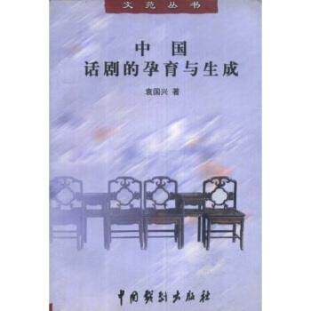 【正版书】 中国话剧的孕育与生成 袁国兴 著 中国戏剧出版社