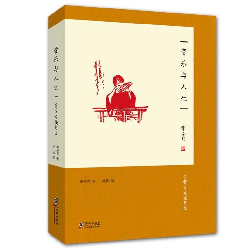 【正版书】 丰子恺谈艺录：音乐与人生 丰子恺 海豚出版社