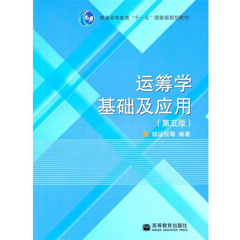 【正版书】 运筹学基础及应用 胡运权 等编著 高等教育出版社