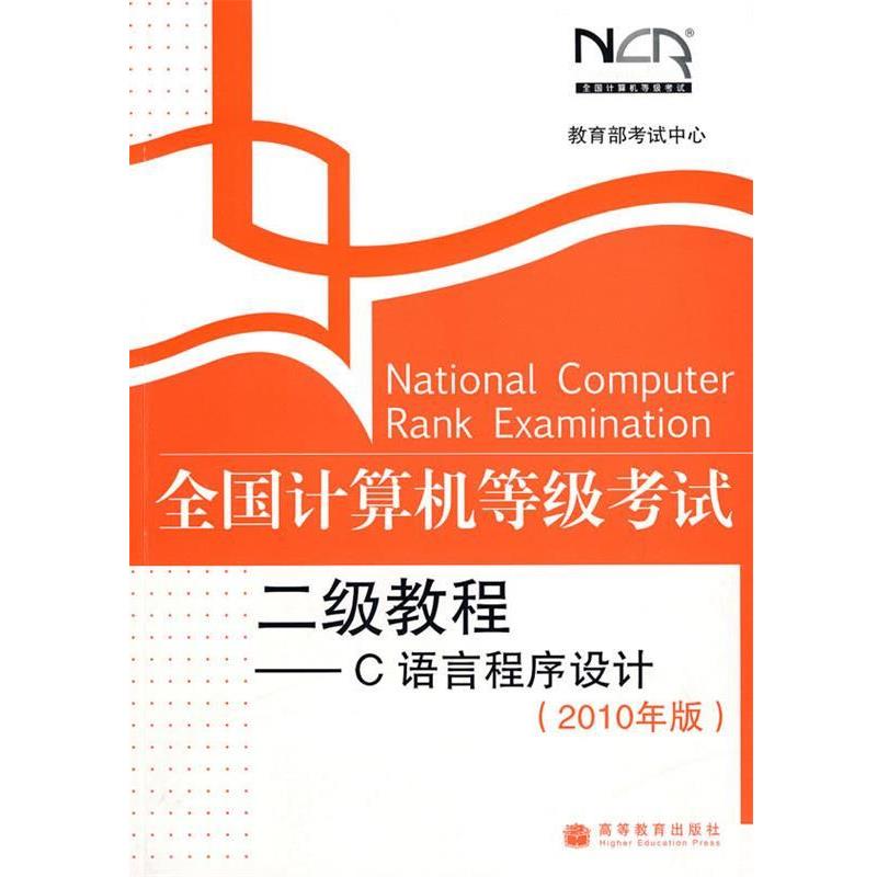【正版书】 去昂计算机等级考试二级教程-C语言程序设计 考试中心 编 高等教育出版社