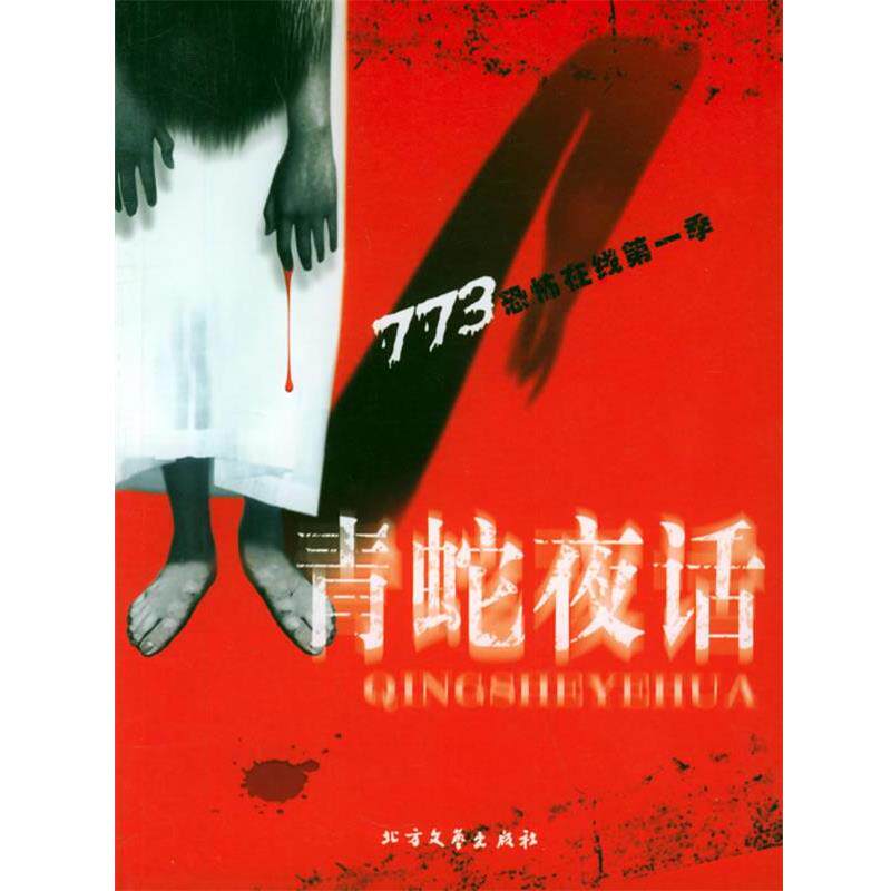 【正版书】 毛鸡蛋 庄秦 等著 北方文艺出版社