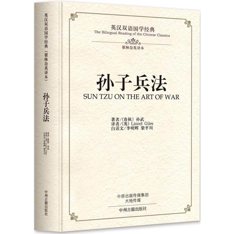 【正版书】 孙子兵法 (春秋)孙武 著,(英)翟林奈(Lionel Giles) 译 中州古籍出版社有限公司