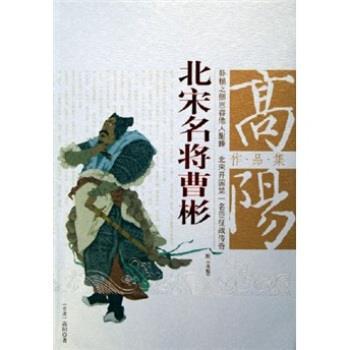 【正版书】 高阳作品集:北宋名将曹彬 高阳 著 团结出版社图片