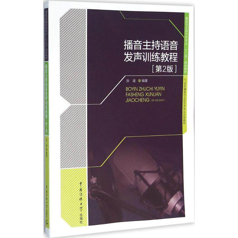 【正版书】 播音主持语音发声训练教程 张涵 著 中国传媒大学出版社