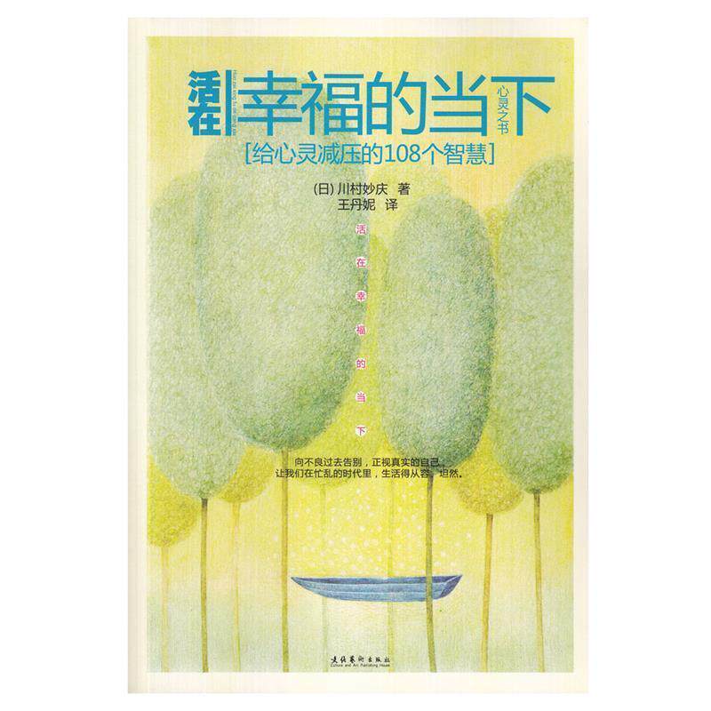 【正版书】 活在幸福的当下:给心灵减压的108个智慧 川村妙庆 著,王丹妮 译 文化艺术出版社