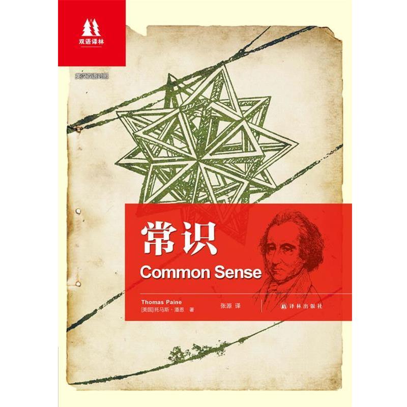【正版书】 常识 (美)托马斯·潘恩 著,张源 译 译林出版社