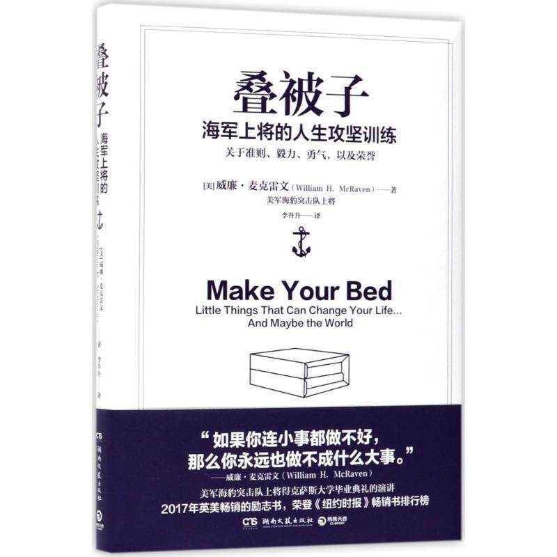 【正版书】 叠被子-海军上将的人生攻坚训练 威廉·麦克雷文(William H. McRaven) 湖南文艺出版社