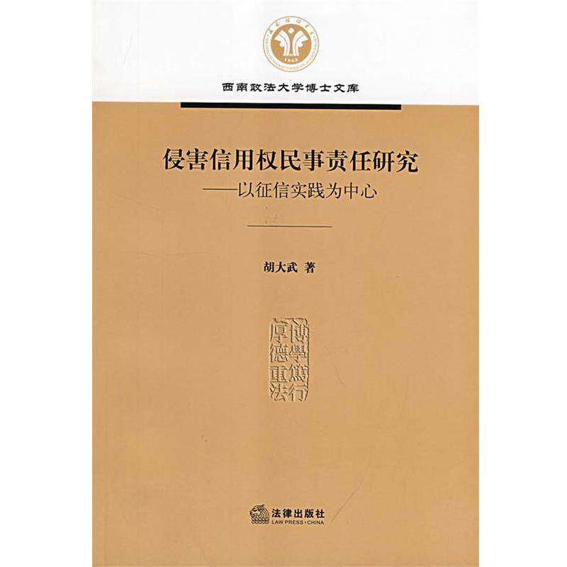 【正版书】 侵害信用权民事责任研究 胡大武 著 法律出版社