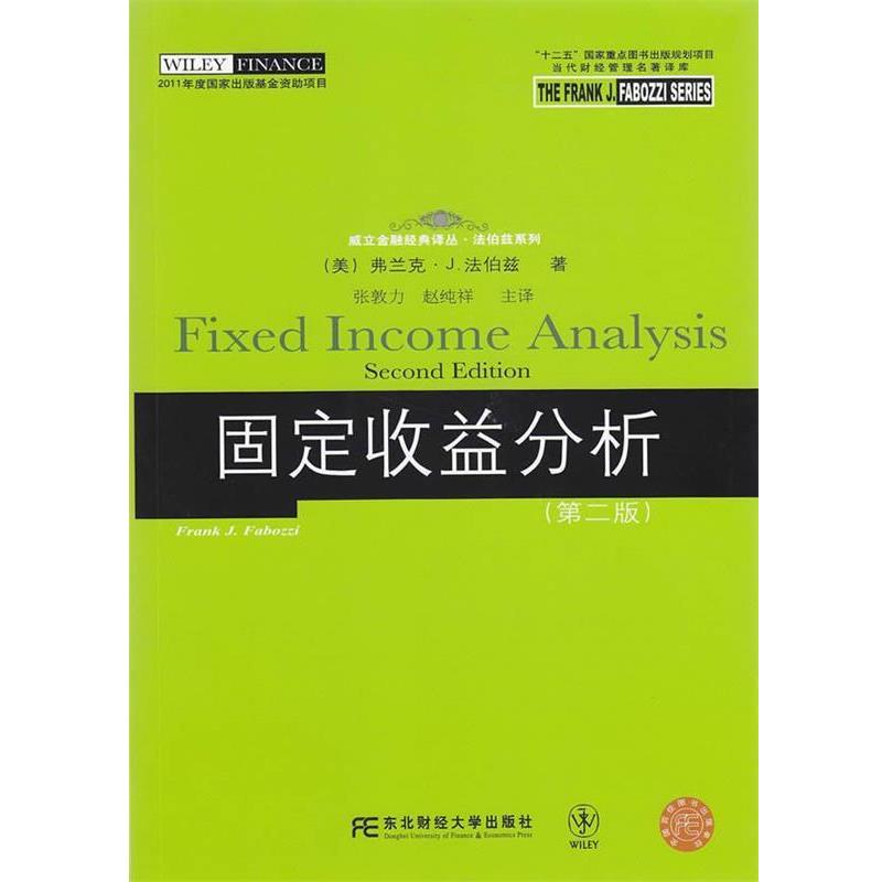 【正版书】 固定收益分析 (美)法伯兹 著,张敦力,赵纯祥 主译 东北财经大学出版社有限责任公司