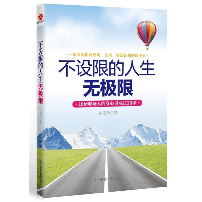 【正版书】 不设限的人生无极限 钟震玲　著 北京联合出版公司