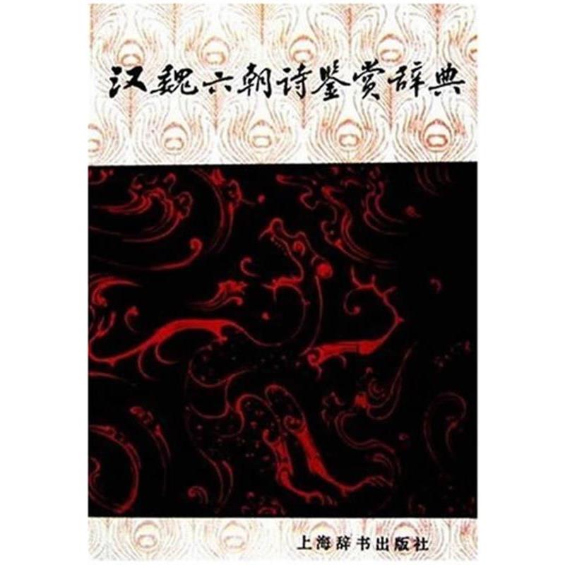 【正版书】 汉魏六朝诗鉴赏辞典 吴小如,王运熙,章培恒,曹道衡,骆玉明 等撰写 上海辞书出版社