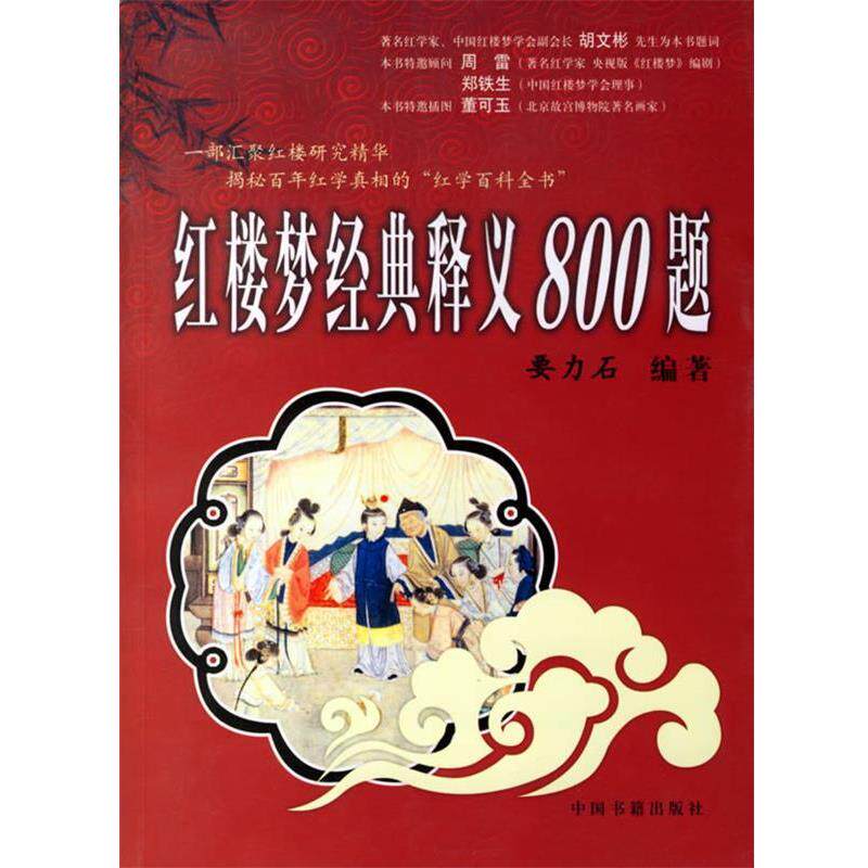 【正版书】 红楼梦经典释义800题 要力石 编著 中国书籍出版社