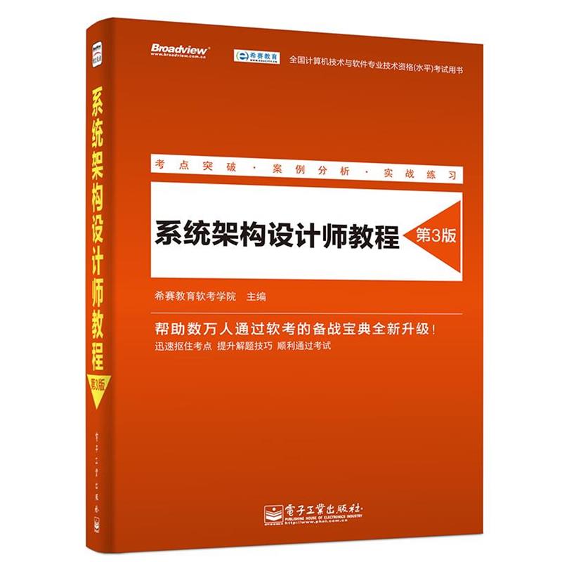 【正版书】 系统架构设计师教程 希赛教育软考学院 主编 电子工业出版社