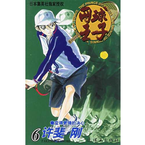 【正版书】 网球王子 （日）许斐刚 原作,王先科 译 连环画出版社