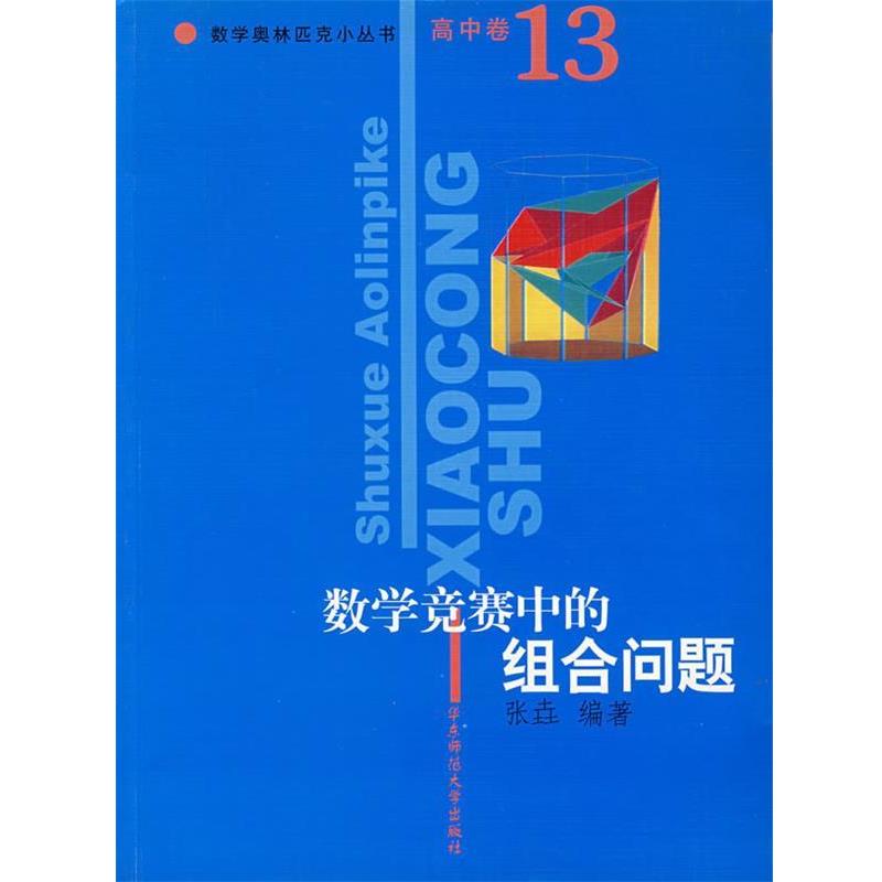 【正版书】 数学竞赛中的组合问题 数学奥林匹克小丛书 张垚 编著 华东师范大学出版社