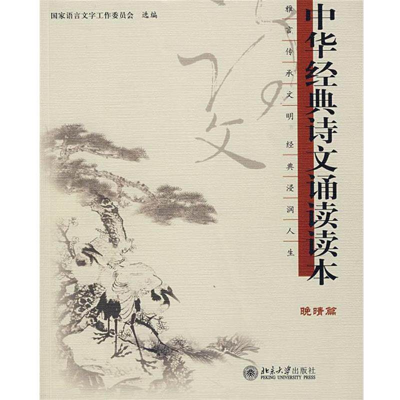【正版书】 晚晴篇:中华经典诗文诵读读本 国家语言文字工作委员会选编 北京大学出版社