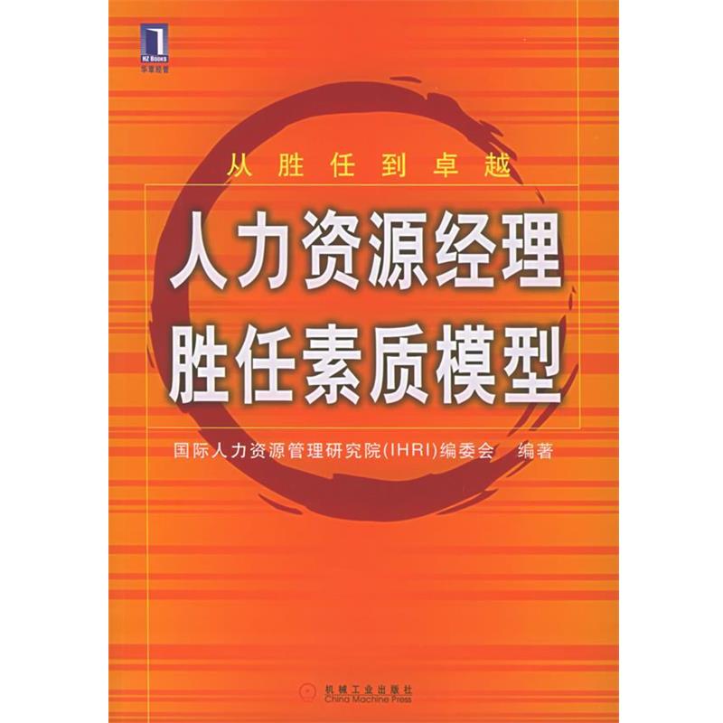 【正版书】 人力资源经理胜任素质模型 国际人力资源管理研究院编委会 编著 机械工业出版社