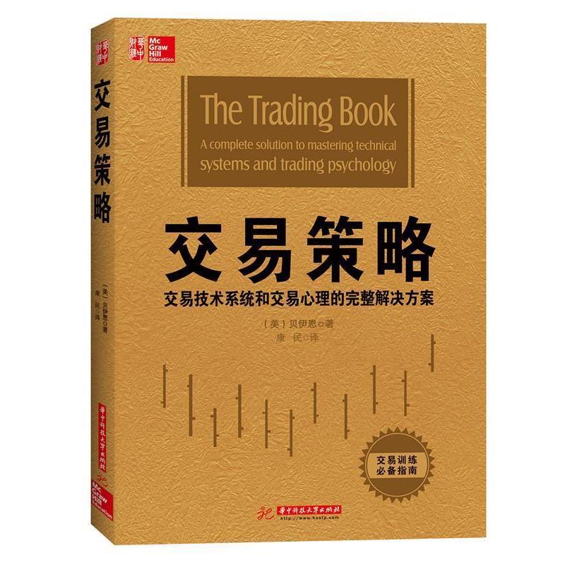 【正版书】 交易策略 安妮, 玛丽, 贝伊恩 华中科技大学出版社