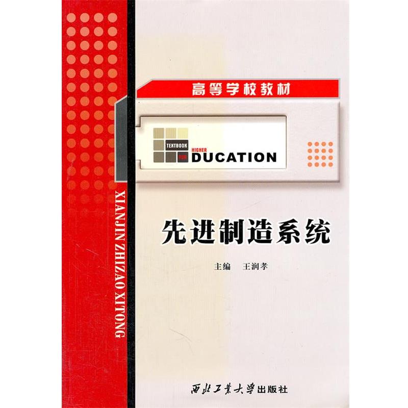 【正版书】 制造系统 王润孝 主编 西北工业大学出版社