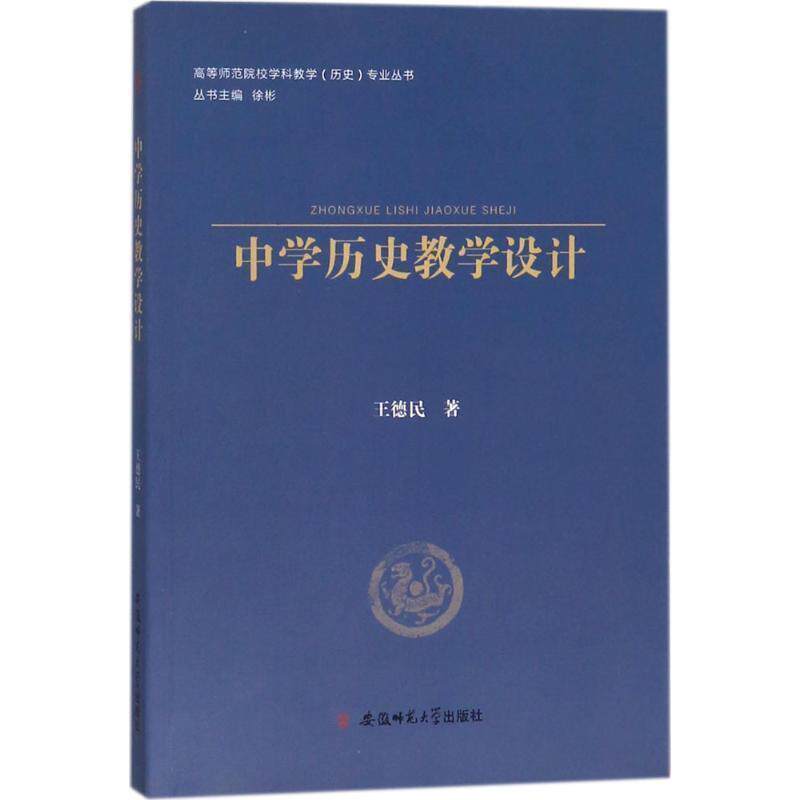【正版书】 中学历史教学设计 王德民 安徽师范大学出版社