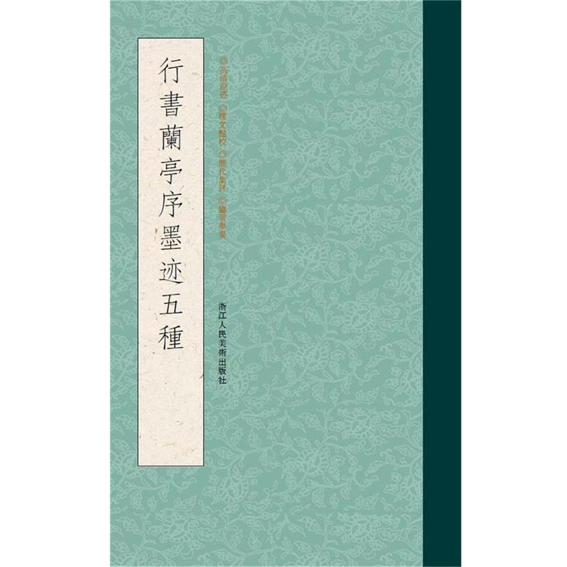 【正版书】 行书兰亭序墨迹五种 王羲之,虞世南,褚遂良,冯承素,赵孟頫等 浙江人民美术出版社