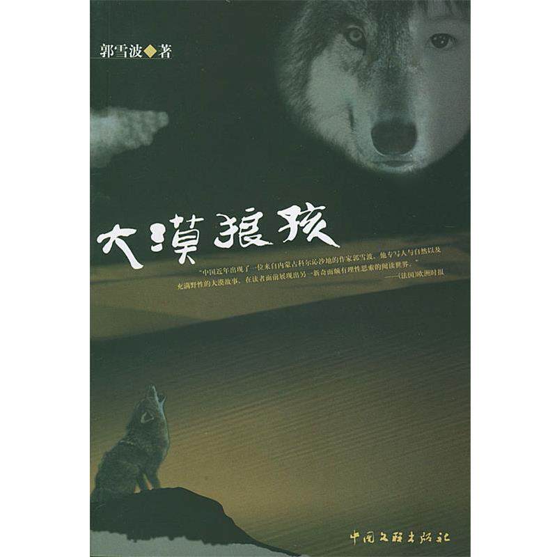 【正版书】 大漠狼孩 郭雪波 著 中国文联出版社