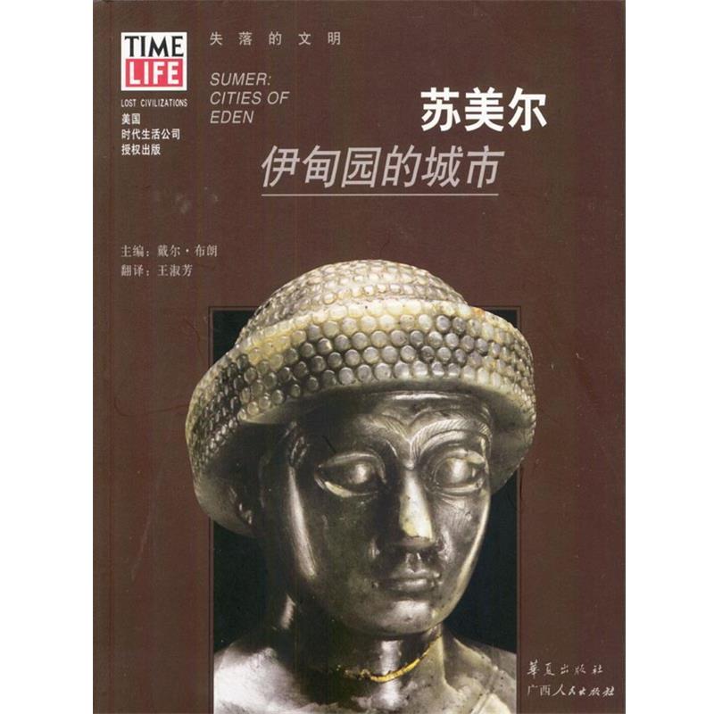 【正版书】 苏美尔:伊甸园的城市 [美]布朗 主编,王淑芳 译 广西人民出版社