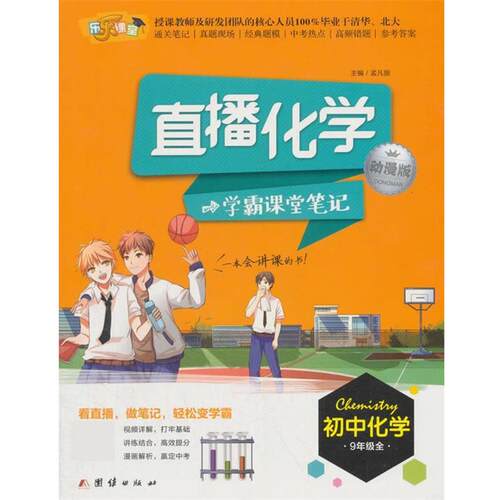 【正版书】 直播化学-学霸课堂笔记 孟凡丽 团结出版社