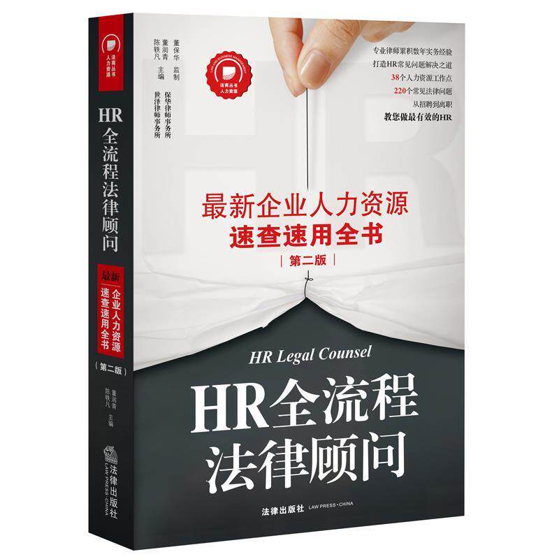 【正版书】 HR全流程法律顾问:企业人力资源速查速用全书 陈轶凡 董润青 主编 法律出版社
