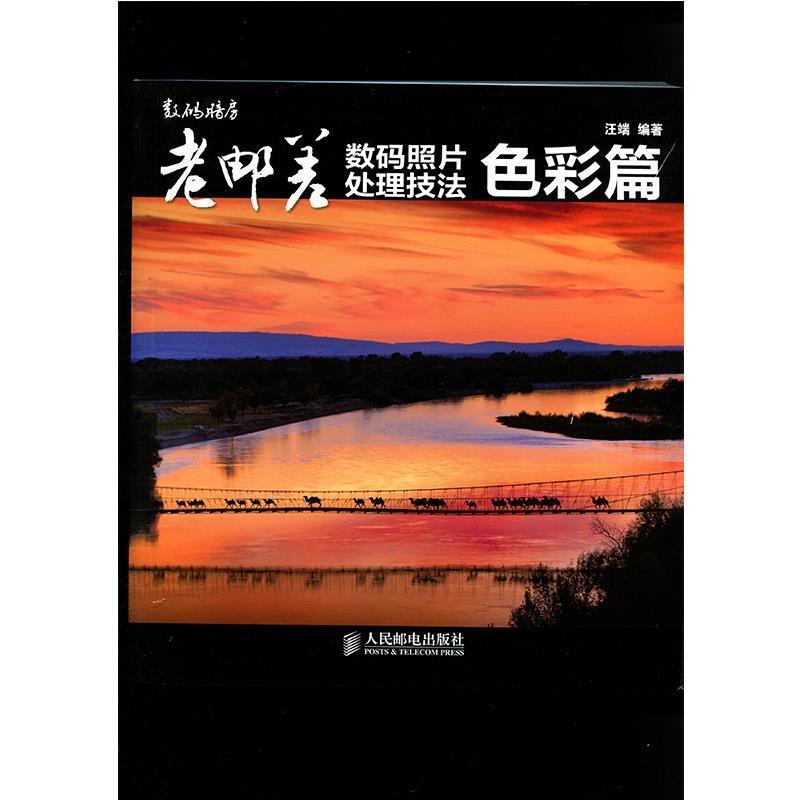 【正版书】 老邮差数码照片处理技法色彩篇 汪端 编著 人民邮电出版社