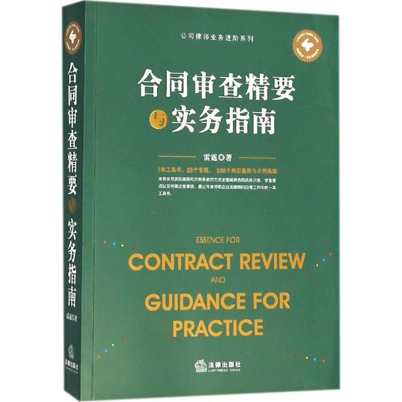 【正版书】 合同审查精要与实务指南 雷霆 著 法律出版社