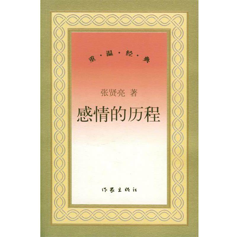 【正版书】 感情的历程 张贤亮 作家出版社