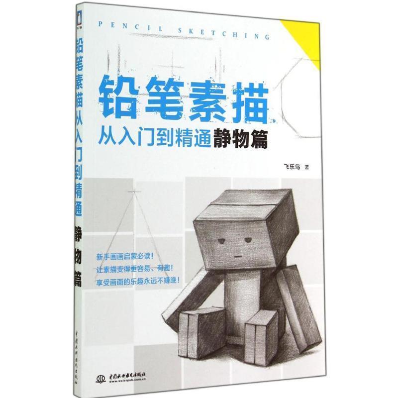 【正版书】 铅笔素描从入门到精通 静物篇 飞乐鸟 著 水利水电出版社