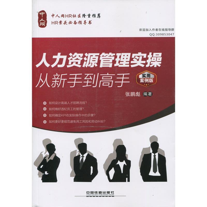 【正版书】 人力资源管理实操从新手到高手 张鹏彪　编著 中国铁道出版社