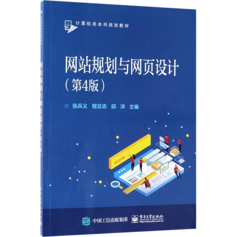 【正版书】 网站规划与网页设计 张兵义等 电子工业出版社