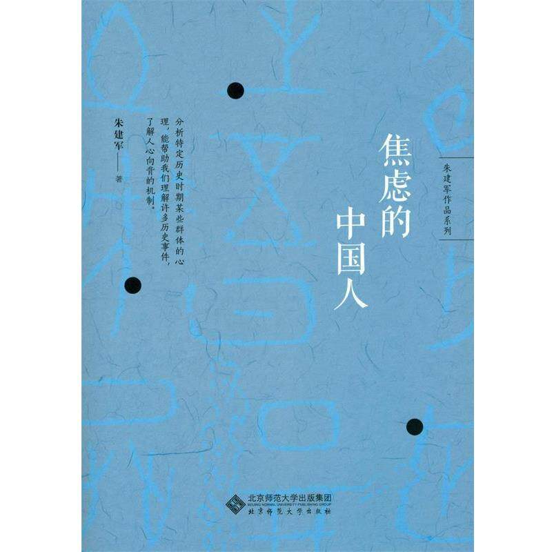 【正版书】 朱建军作品系列:焦虑的中国人 朱建军 著 北京师范大学出版社
