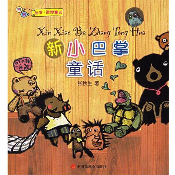 【正版书】 新小巴掌童话 张秋生 著 中国中福会出版社