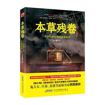 【正版书】 本草残卷:一个乡村郎中的行医奇闻录 左叶蝶 著 北京时代华文书局