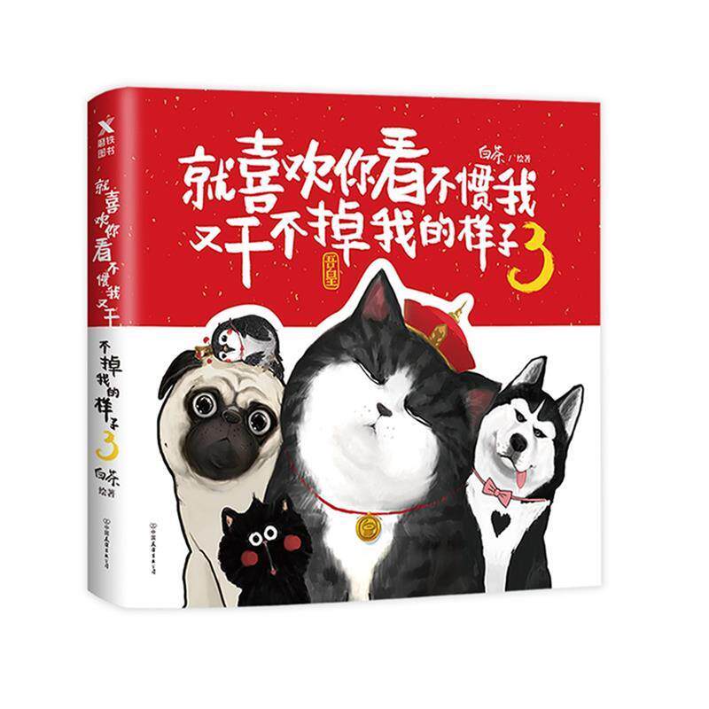 【正版书】 就喜欢你看不惯我又干不掉我的样子3 白茶 中国友谊出版公司