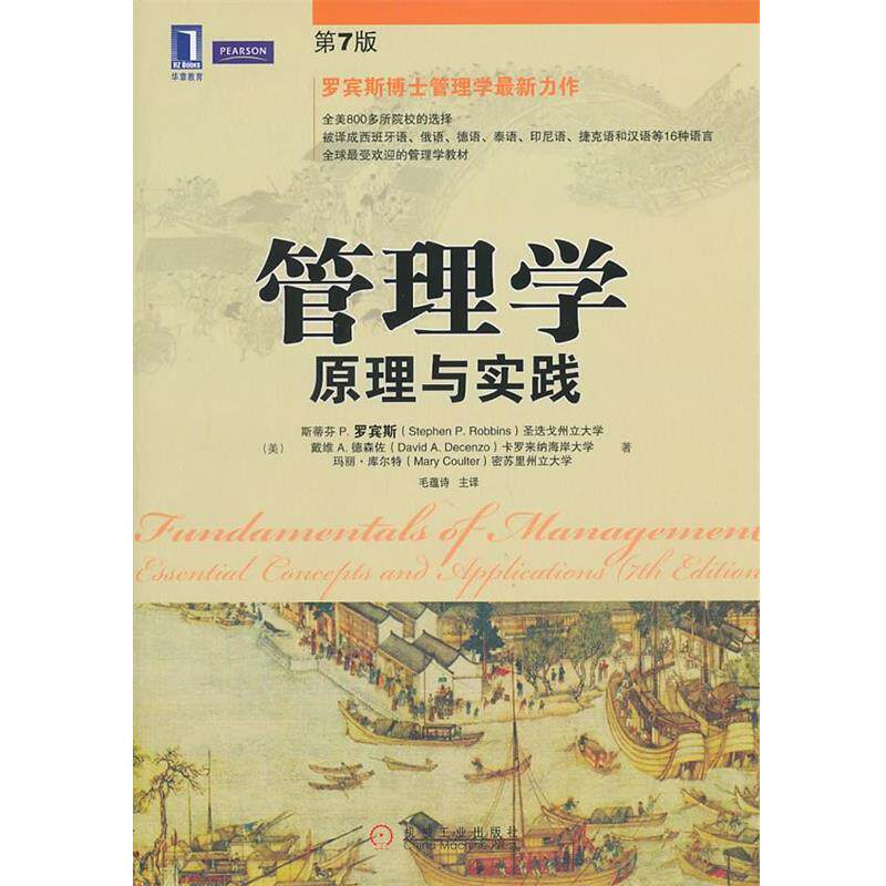 【正版书】 管理学:原理与实践 Stephen P. Robbins, David A. Decenzo, Mary Coulter 机械工业出版社