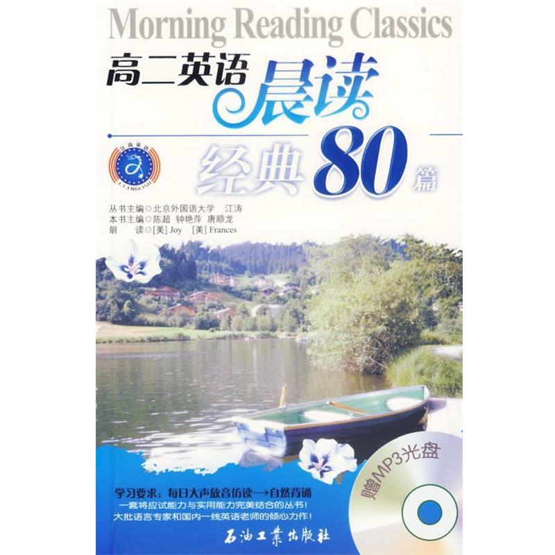 【正版书】 高二英语晨读经典80篇 陈超,钟艳萍,唐顺龙 主编 石油工业出版社