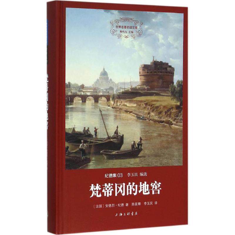 【正版书】 梵蒂冈的地窖 [法国] 安德烈·纪德 著,陈筱卿,李玉民 译 上海三联书店出版社