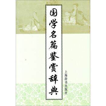 【正版书】 国学名篇鉴赏辞典 上海辞书出版社 编 上海辞书出版社