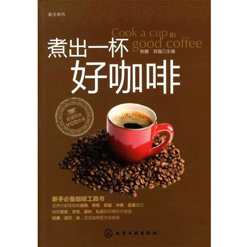 【正版书】 新手系列--煮出一杯好咖啡 陈健,双福　主编 化学工业出版社