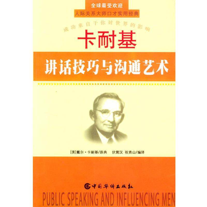【正版书】 卡耐基讲话技巧与沟通艺术 [美]卡耐基 原典,伏霄汉,祝青山 编译 中国华侨出版社