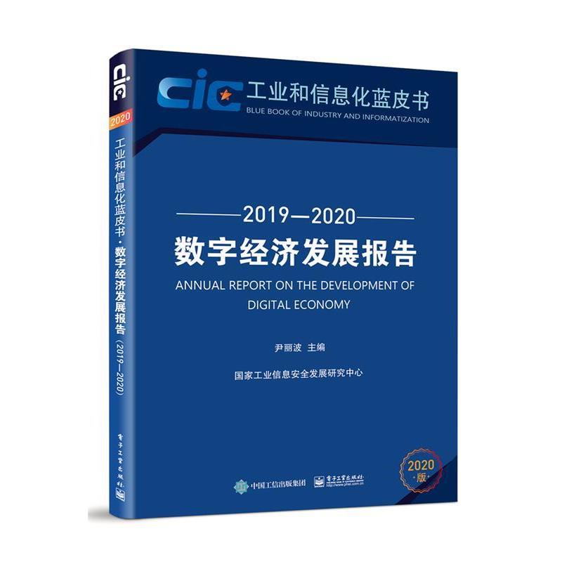 【正版书】 数字经济发展报告:2019-2020:2019-2020 尹丽波 电子工业出版社