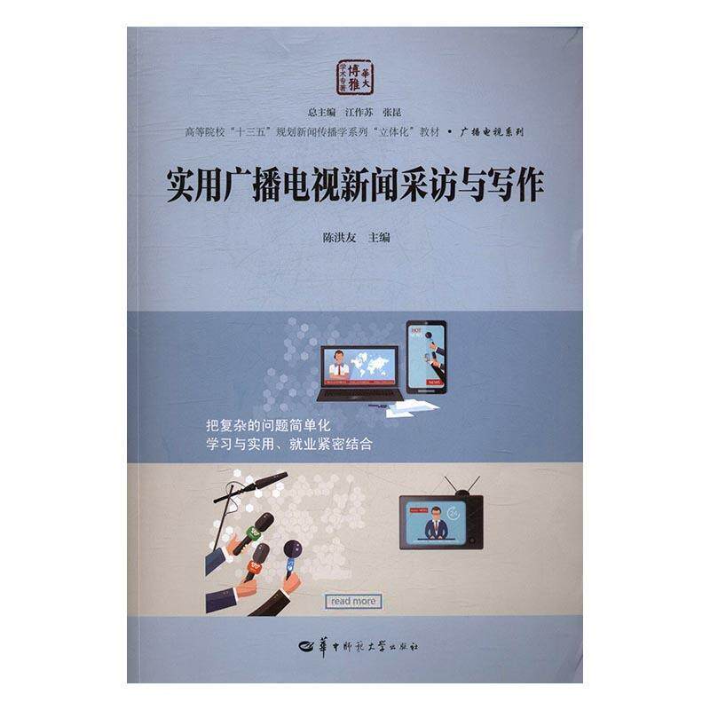【正版书】 实用广播电视新闻采访与写作 陈洪友,江作苏,张昆 编 华中师范大学出版社