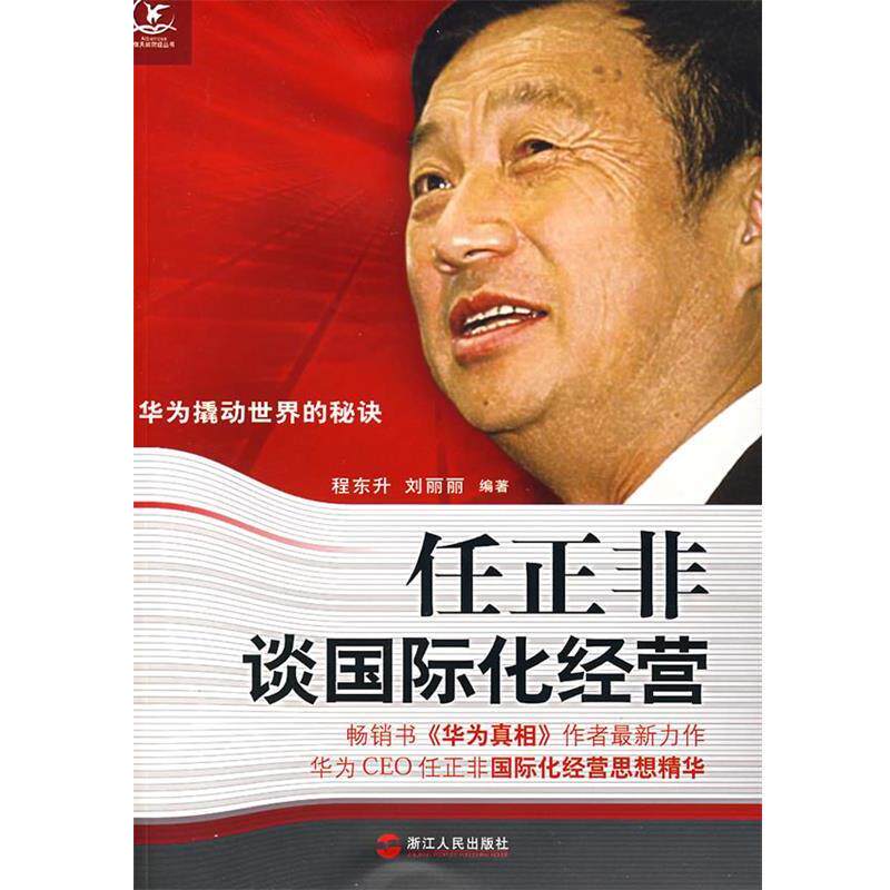 【正版书】 任正非谈国际化经营 程东升,刘丽丽 编著 浙江人民出版社