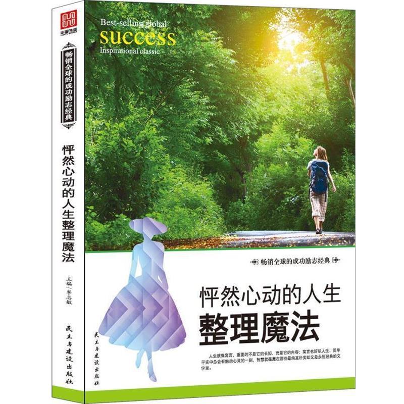 【正版书】 怦然心动的人生整理魔法 李志敏 著 民主与建设出版社